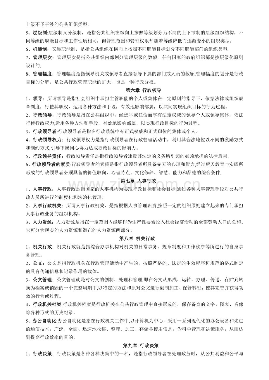 行政管理学资料4(名词解释题).doc_第3页