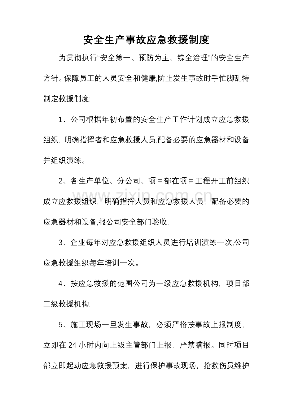 建筑施工企业生产安全事故应急救援制度.doc_第1页