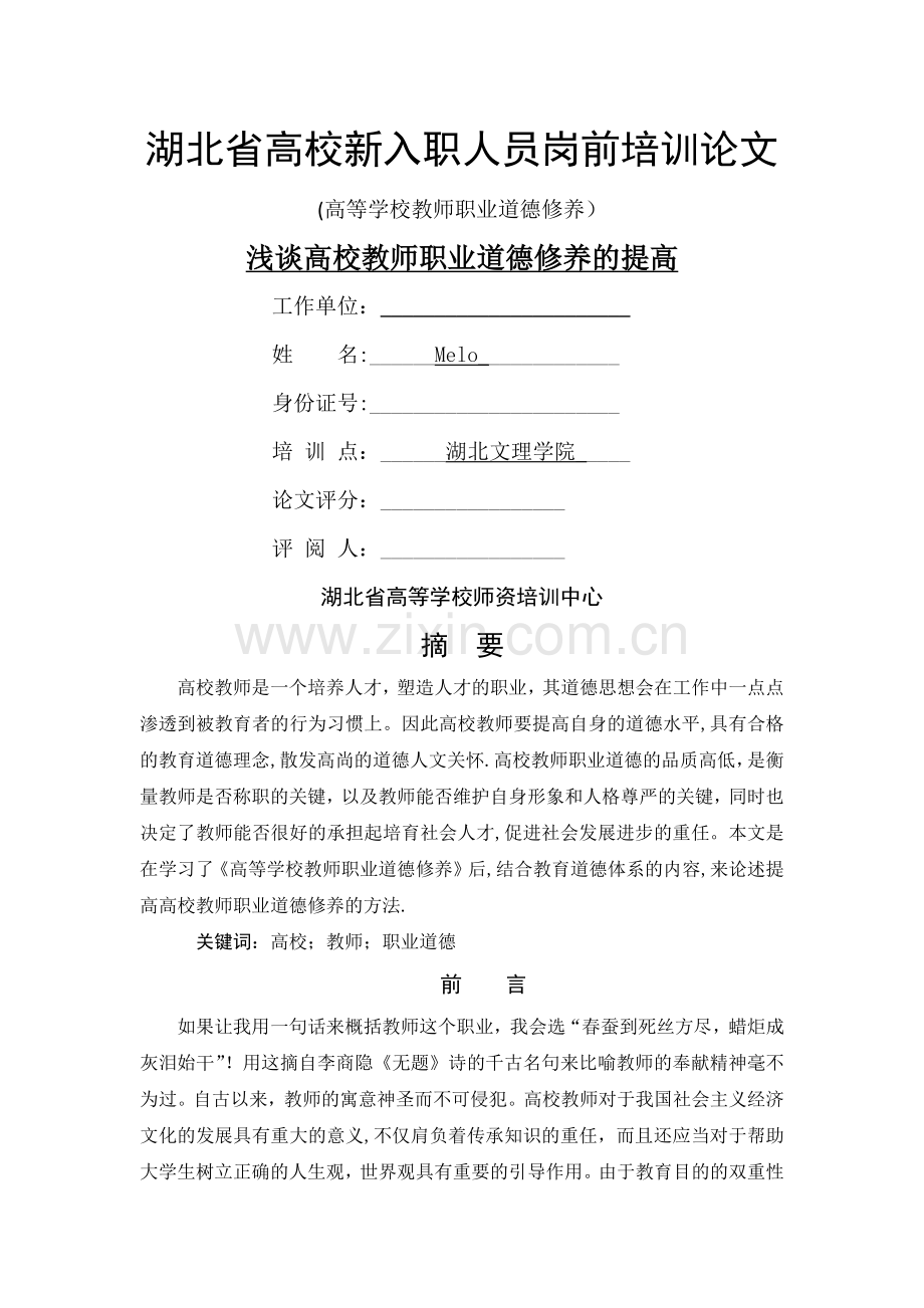 浅谈高校教师职业道德修养的提高.doc_第1页