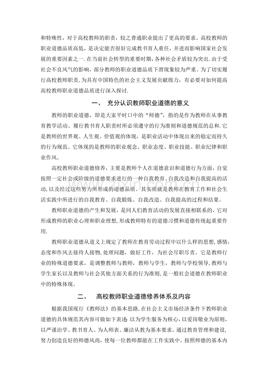 浅谈高校教师职业道德修养的提高.doc_第2页