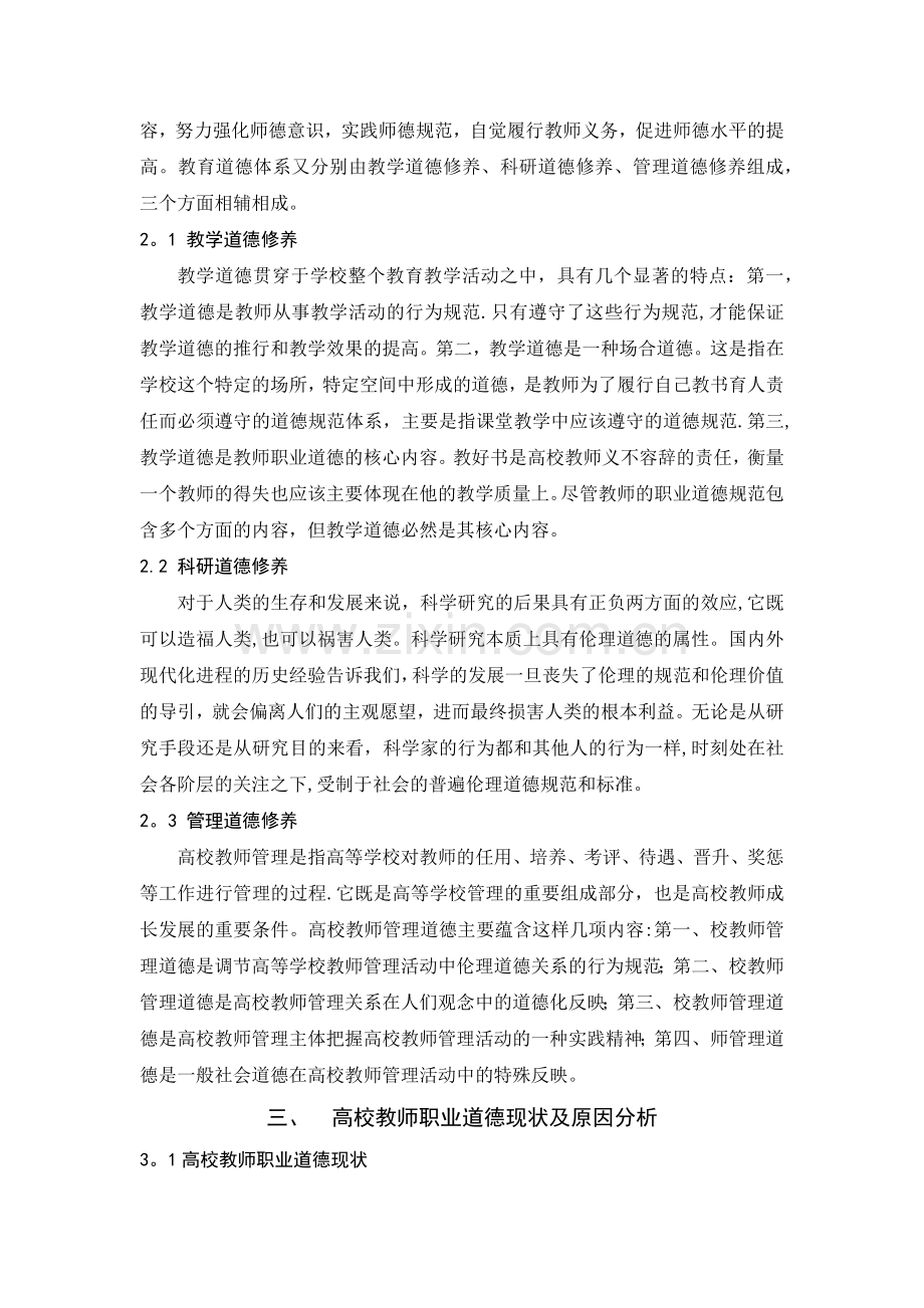 浅谈高校教师职业道德修养的提高.doc_第3页