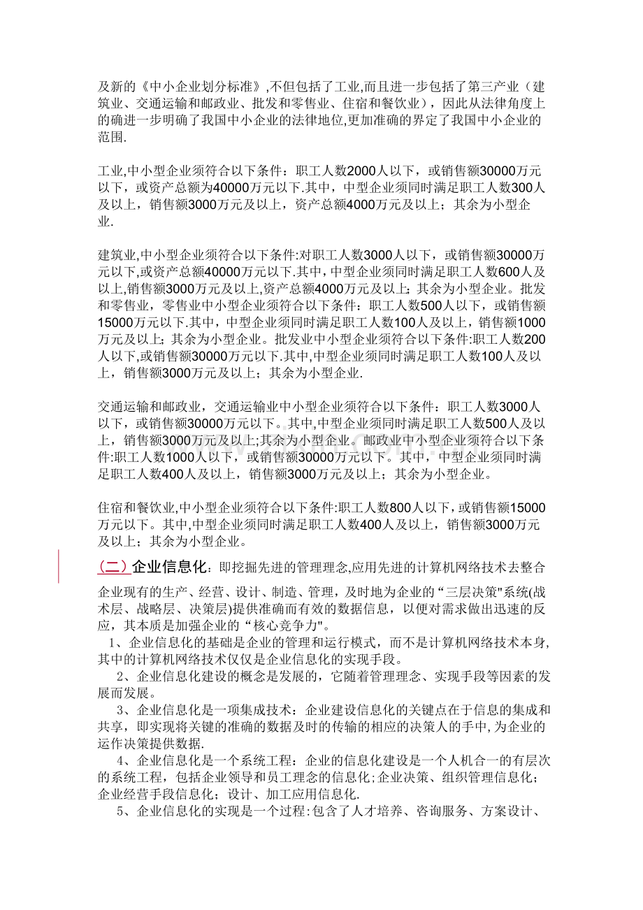 中小企业信息化的路径和策略.doc_第3页