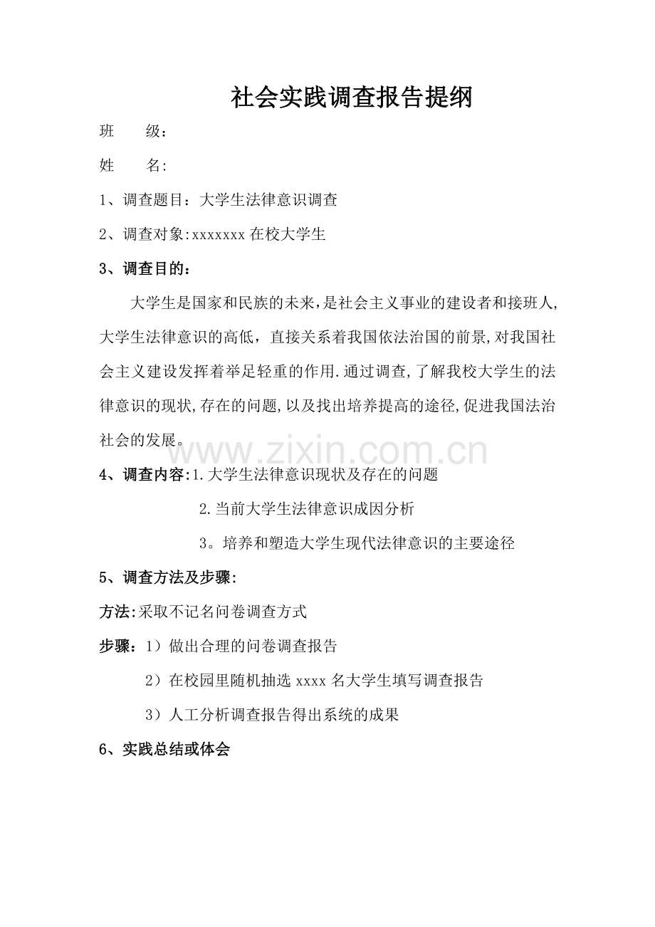 社会实践调查报告提纲.docx_第1页