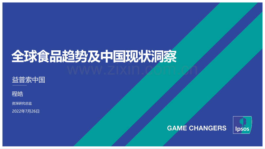 2022年全球食品趋势及中国现状洞察.pdf_第1页