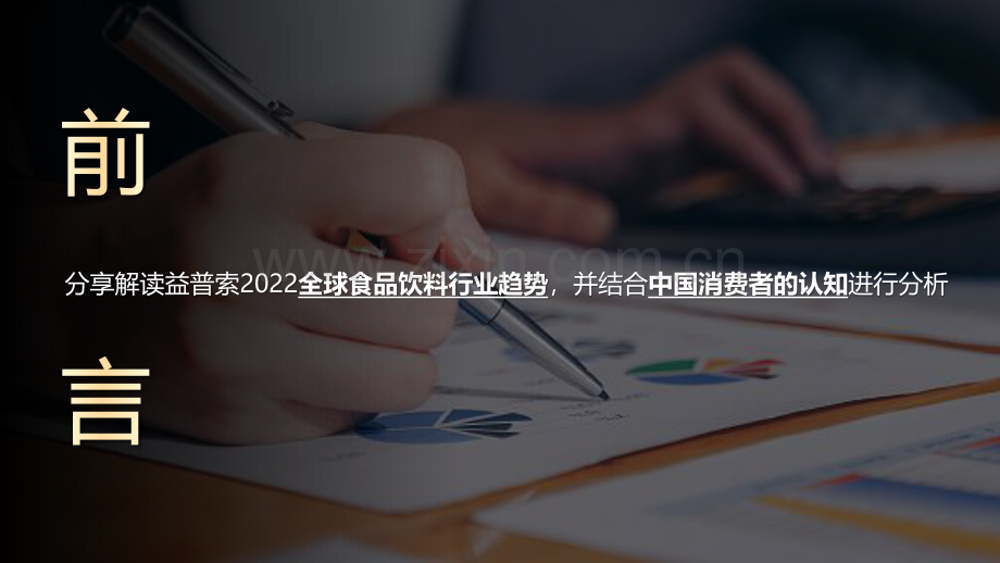 2022年全球食品趋势及中国现状洞察.pdf_第2页