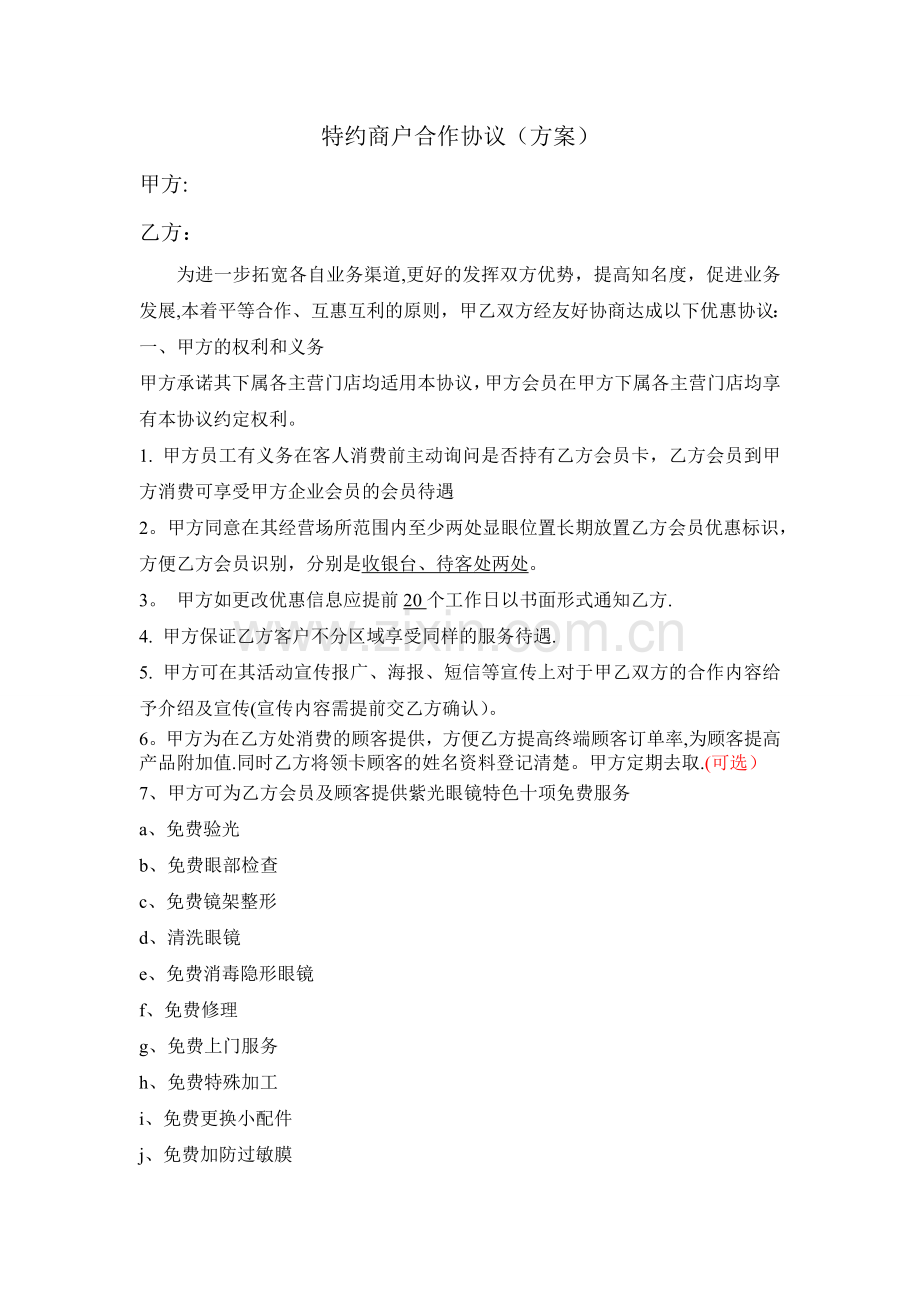 异业联盟合作协议(官方标准版).doc_第1页