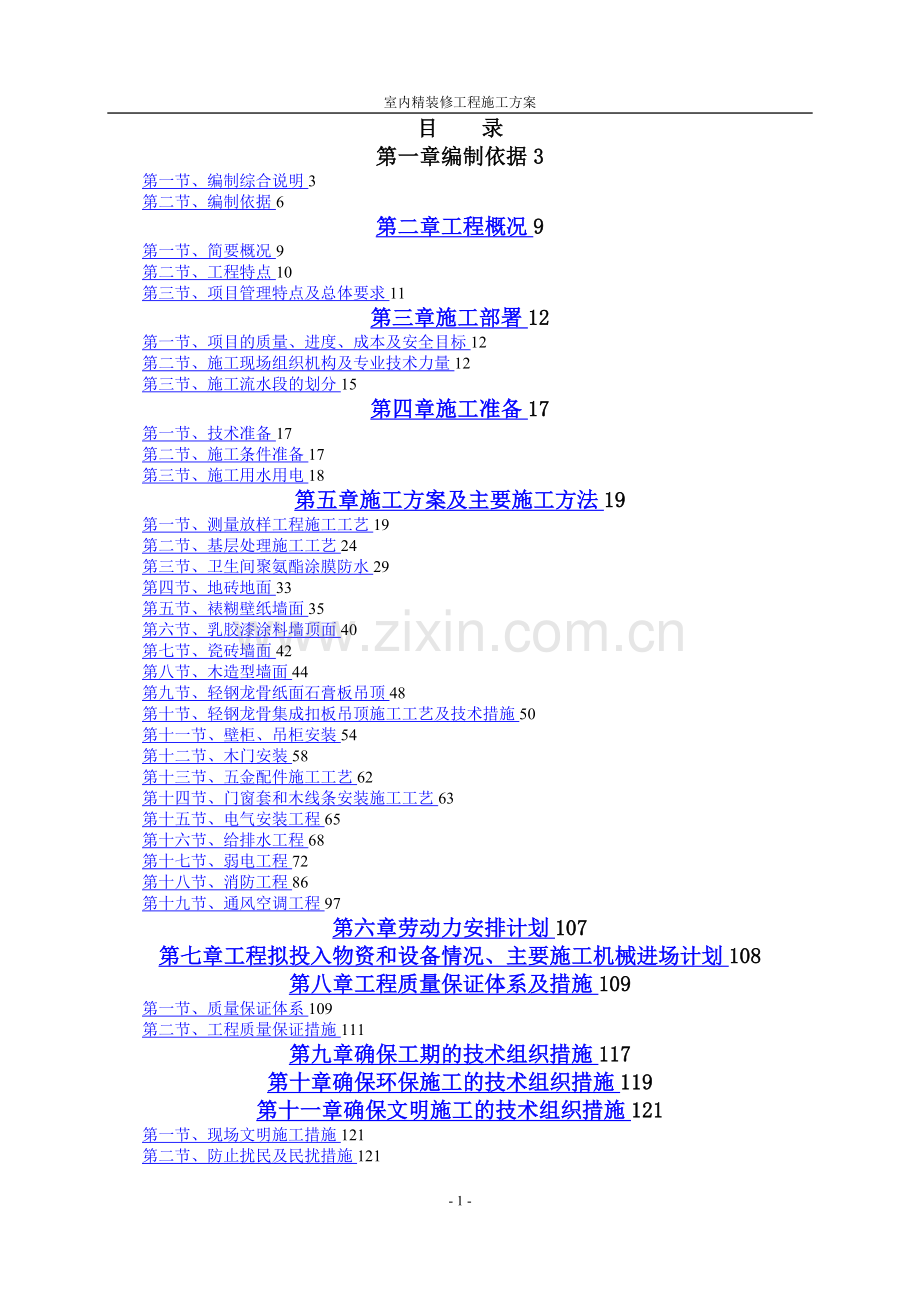 室内精装修工程施工方案.doc_第1页