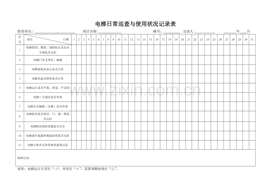 电梯日常巡查与使用状况记录表(范本).doc_第1页