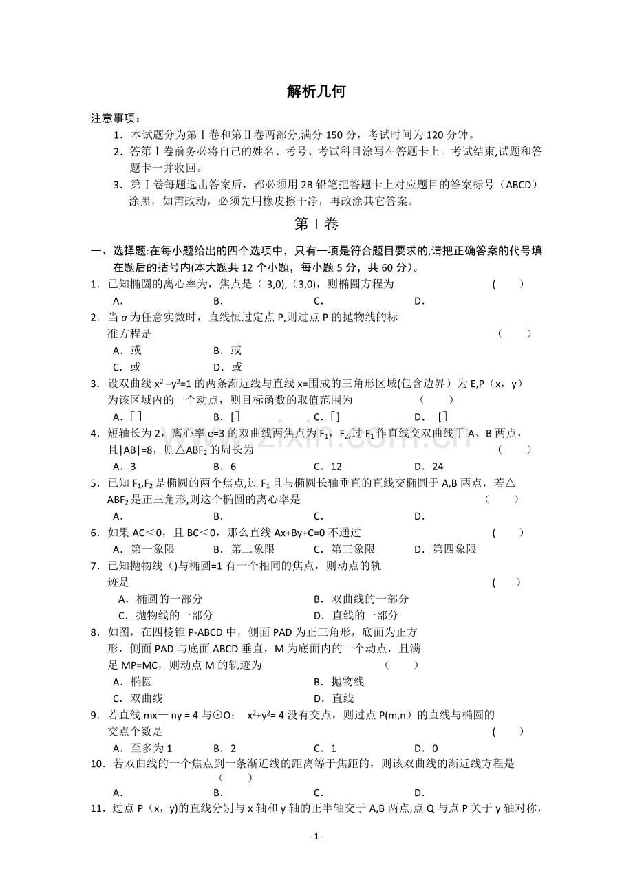 解析几何试卷练习卷.doc_第1页