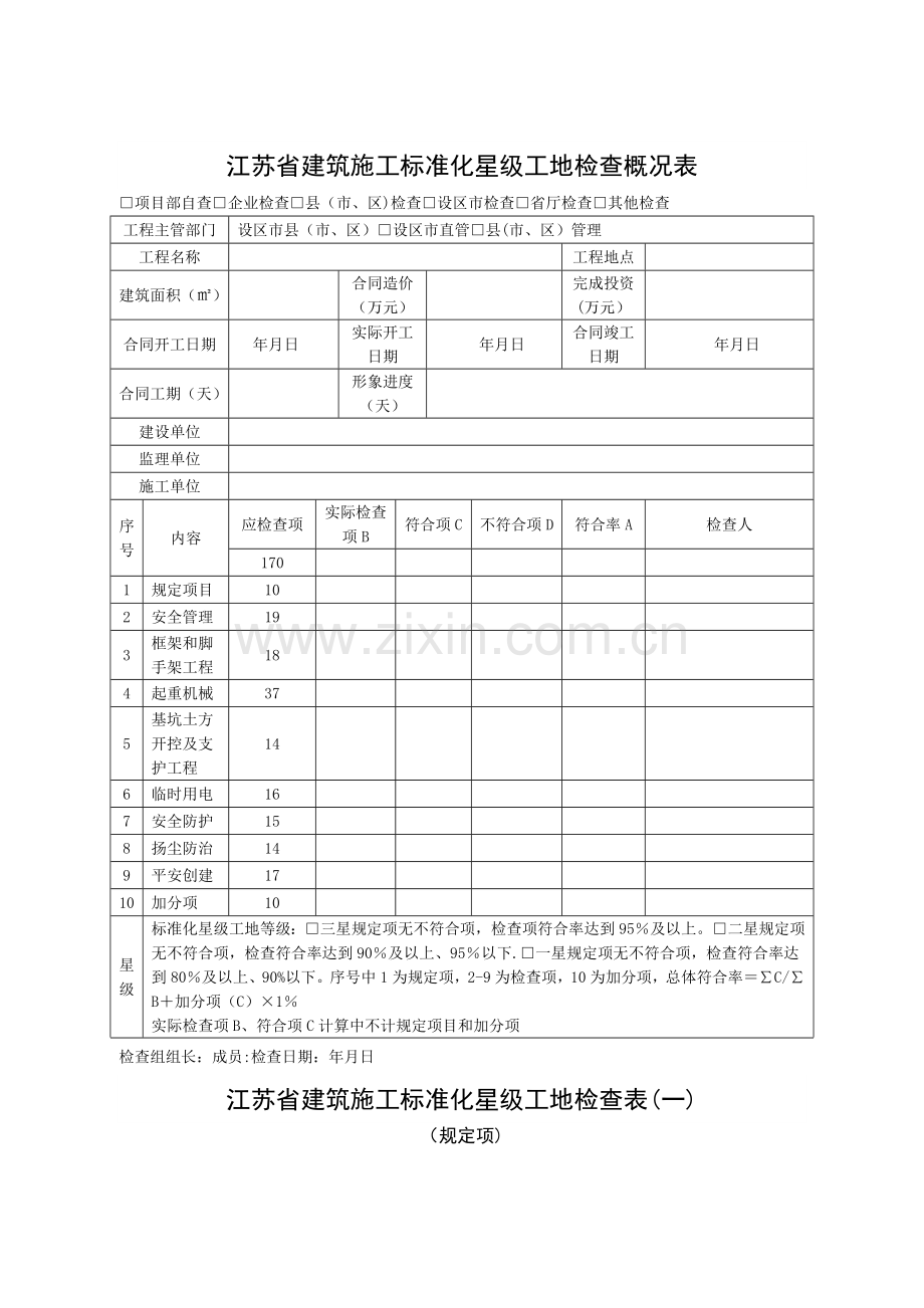 江苏省星级工地检查表.doc_第1页