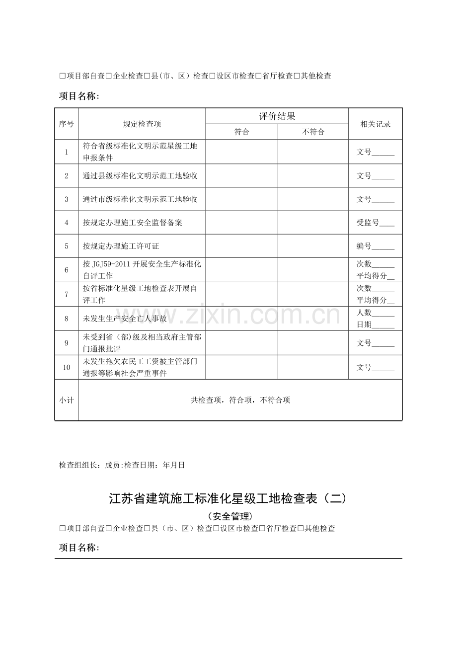 江苏省星级工地检查表.doc_第2页