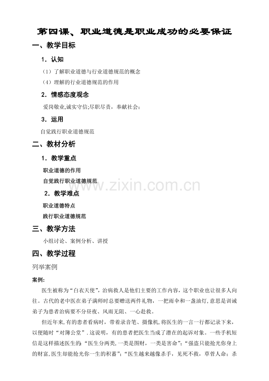 第四课职业道德是职业成功的必要保证教案.doc_第1页