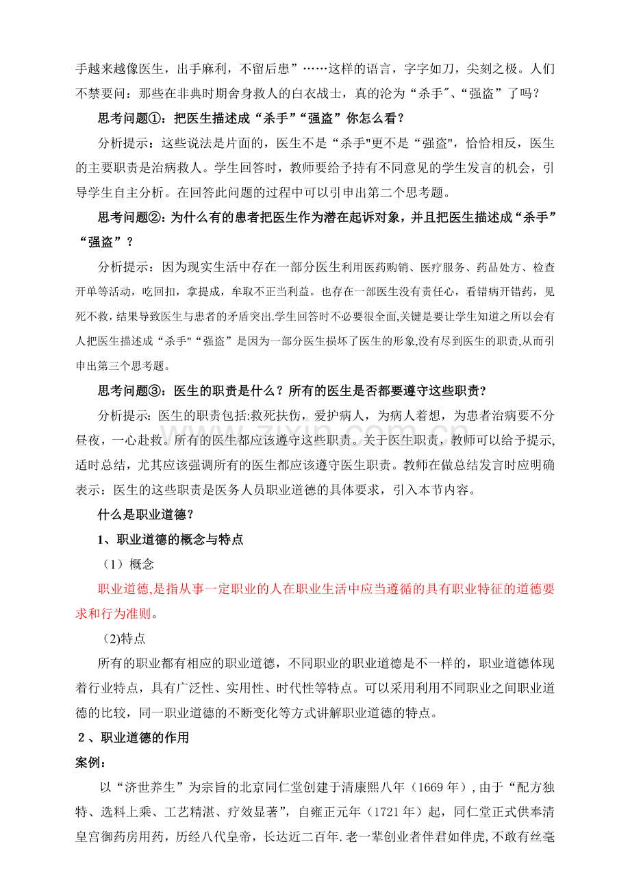 第四课职业道德是职业成功的必要保证教案.doc_第2页