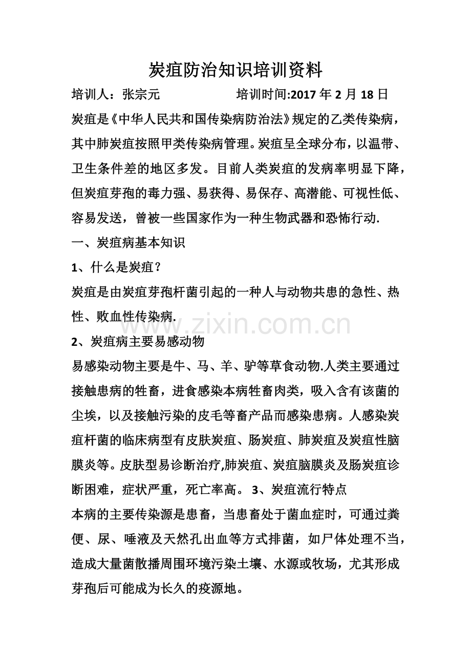 炭疽防病知识培训资料.doc_第1页