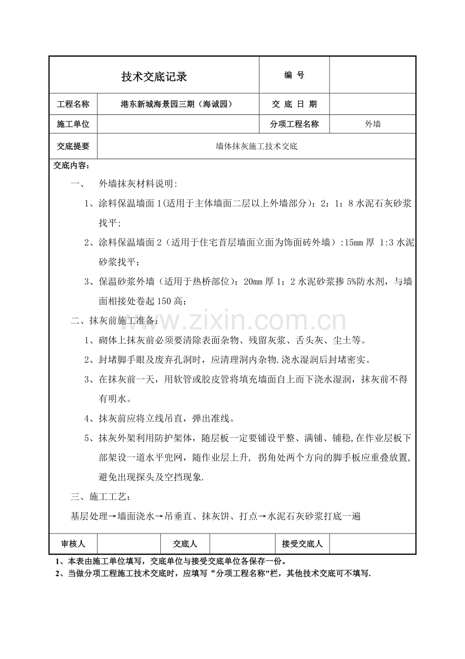 砖混结构外墙抹灰施工技术交底.doc_第1页