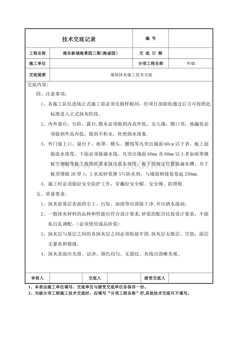 砖混结构外墙抹灰施工技术交底.doc_第2页