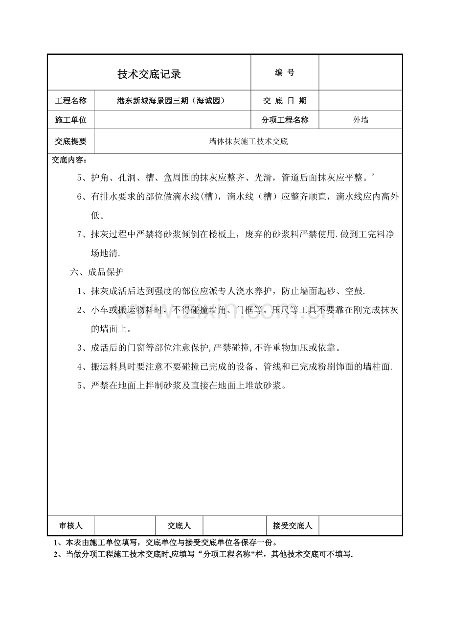 砖混结构外墙抹灰施工技术交底.doc_第3页