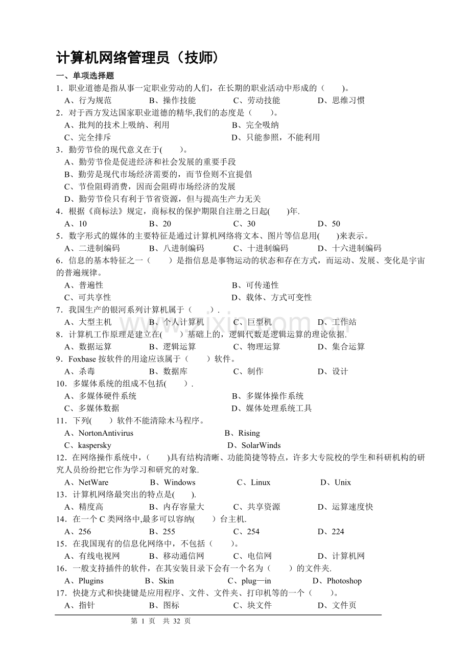 计算机网络管理员技师考证复习题库(三套试题含答案).doc_第1页