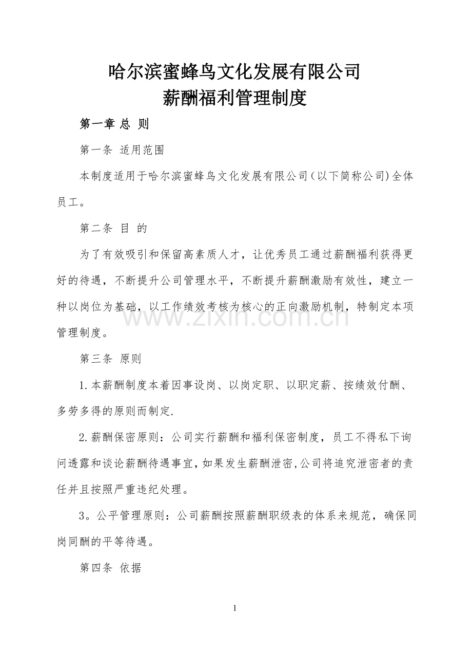 某文化发展公司薪酬管理方案.doc_第1页