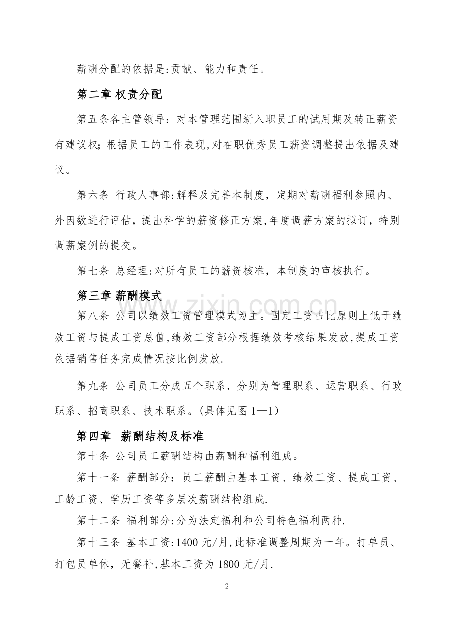 某文化发展公司薪酬管理方案.doc_第2页