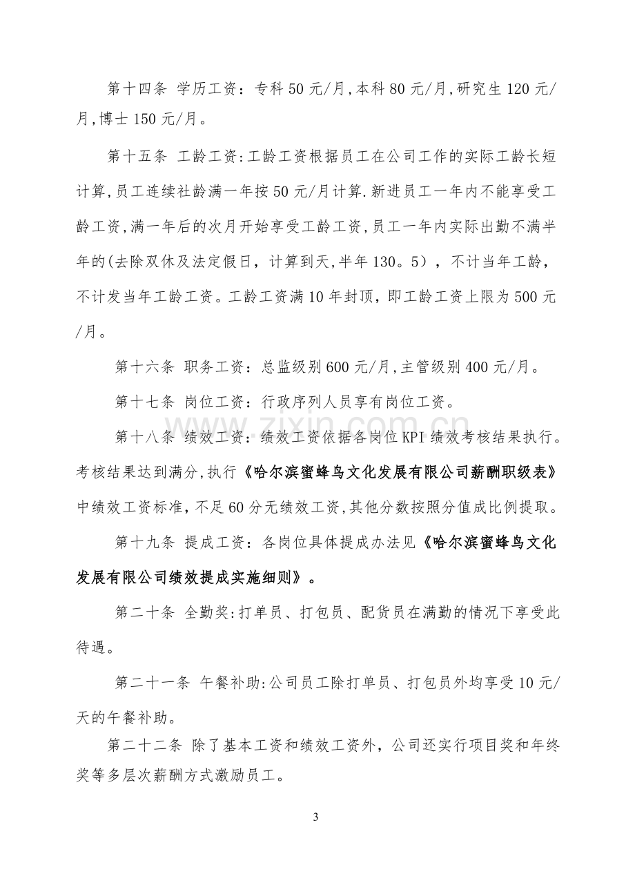 某文化发展公司薪酬管理方案.doc_第3页