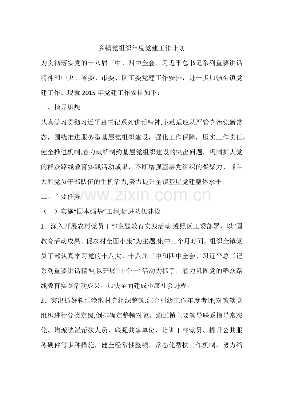 乡镇党组织年度党建工作计划.docx_第1页