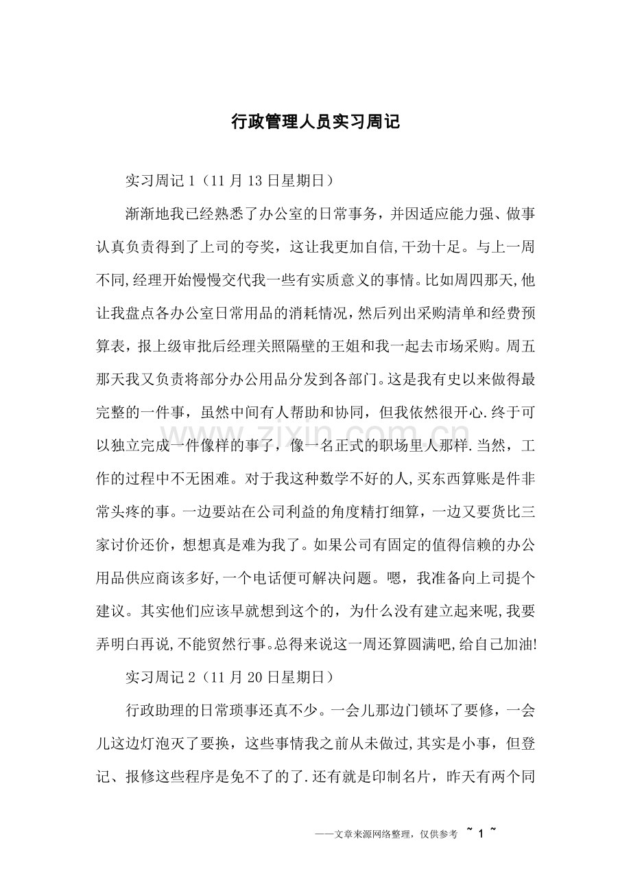 行政管理人员实习周记.doc_第1页