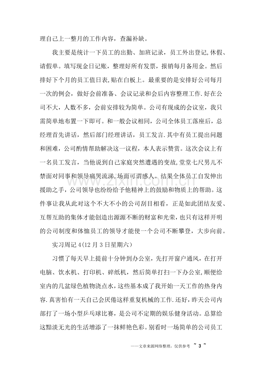 行政管理人员实习周记.doc_第3页