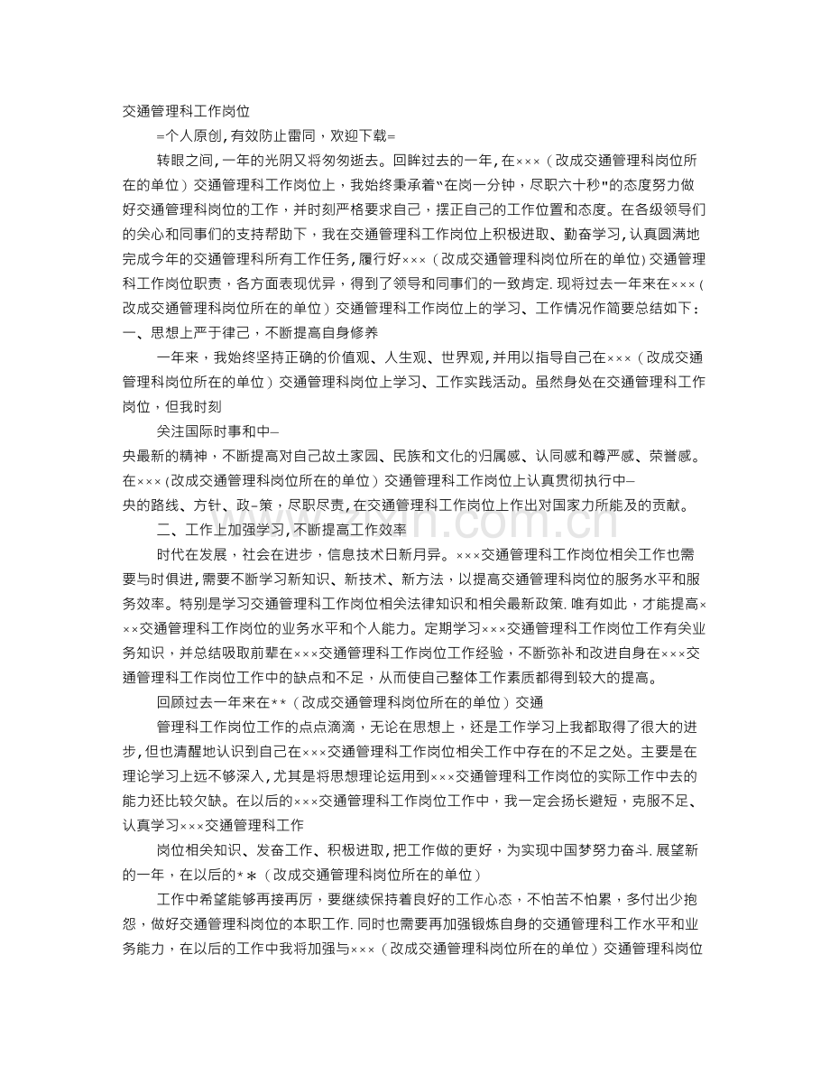 交通个人年度思想工作总结.doc_第1页