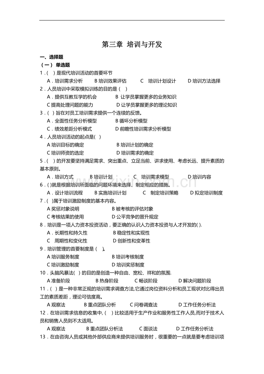 人力资源管理师培训与开发考试试题.doc_第1页