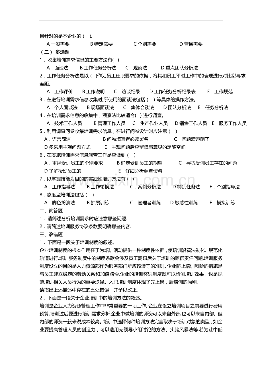 人力资源管理师培训与开发考试试题.doc_第2页