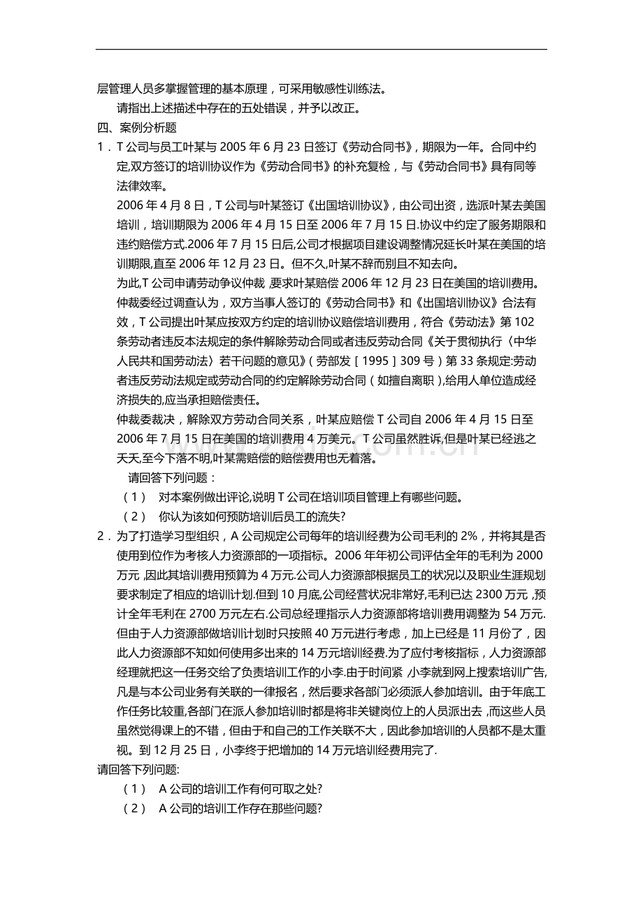 人力资源管理师培训与开发考试试题.doc_第3页