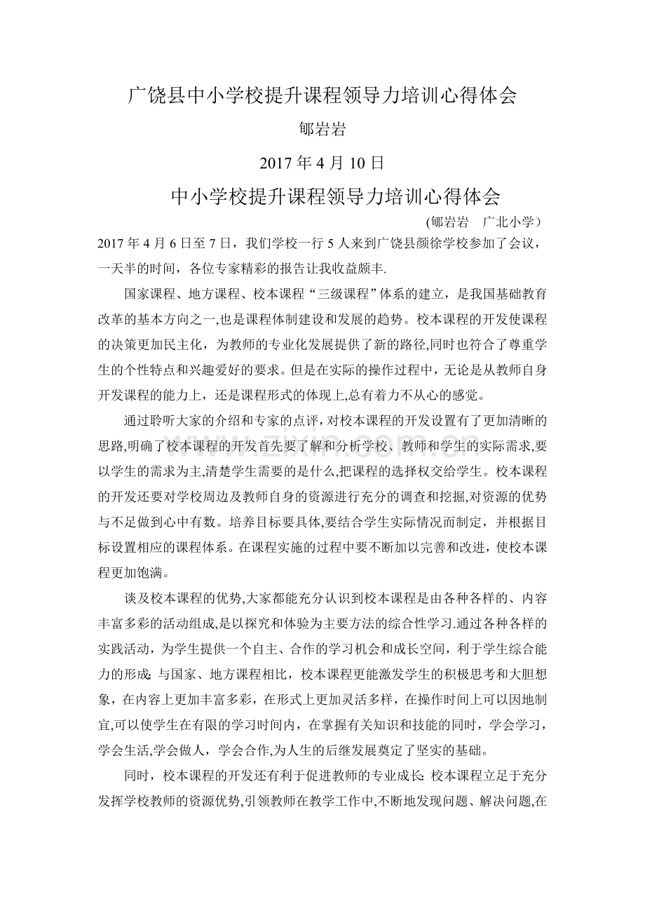 中小学校提升课程领导力培训心得体会.doc_第1页