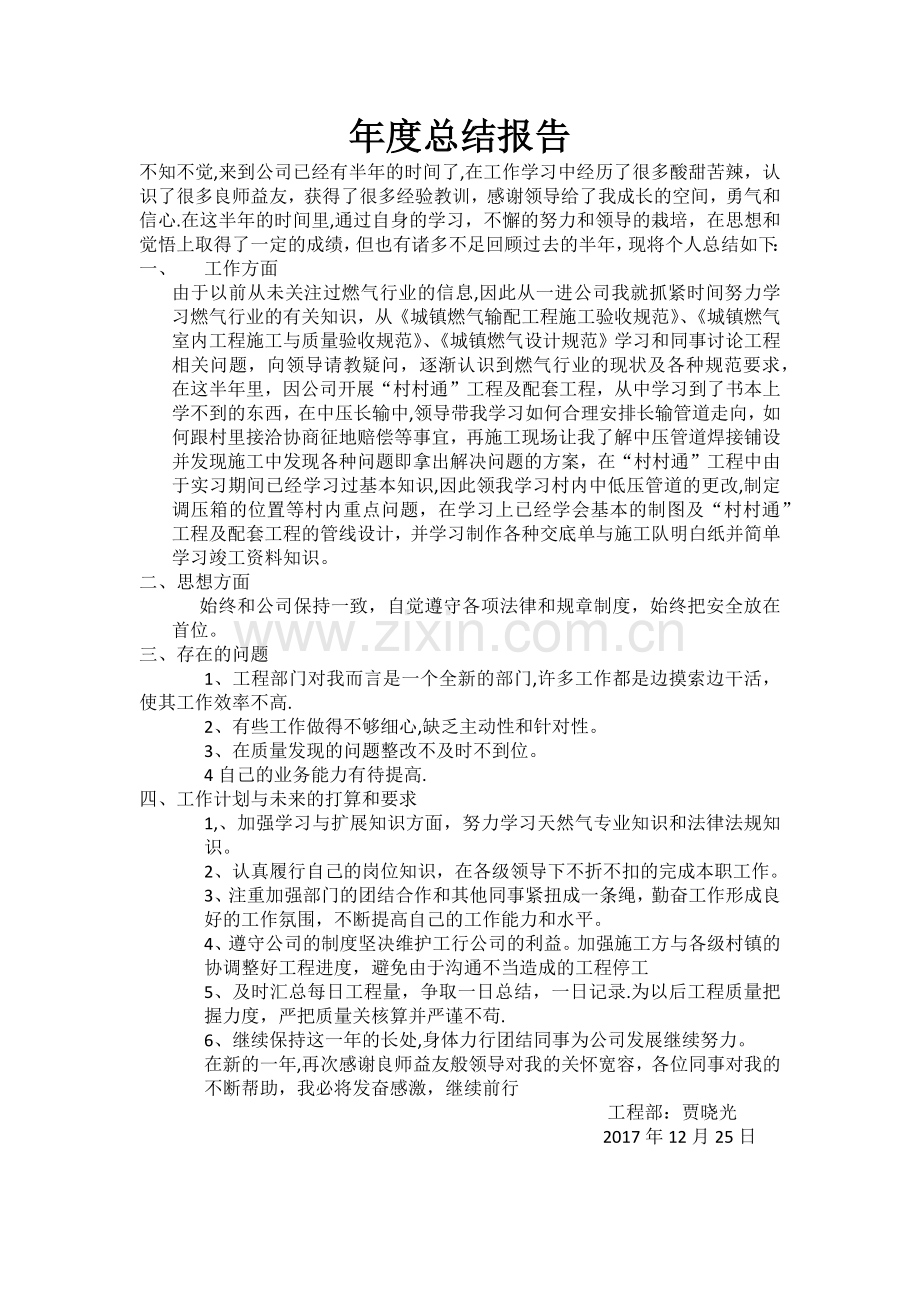 燃气公司工程部年度总结报告.doc_第1页