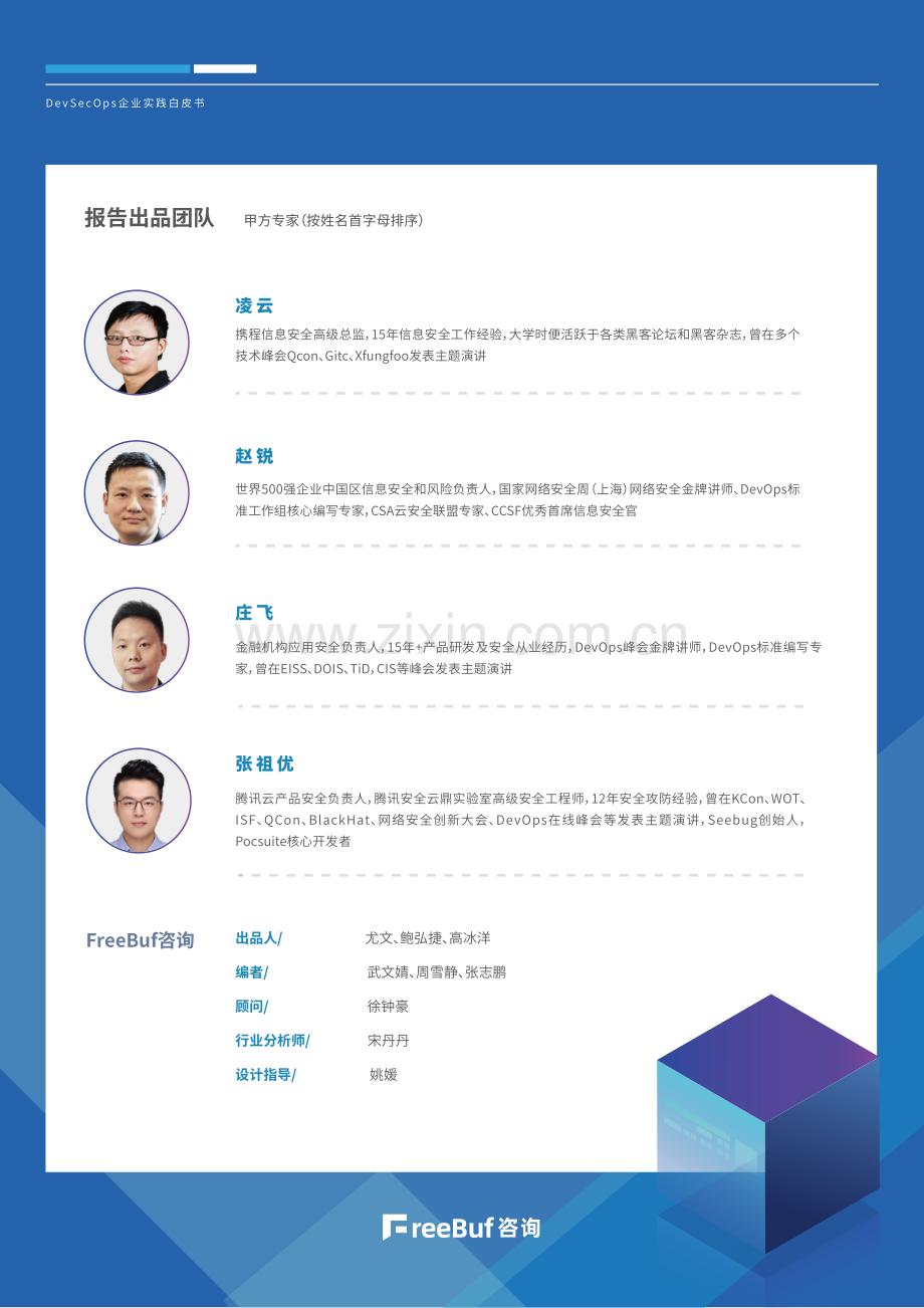 DevSecOps 企业实践白皮书.pdf_第3页