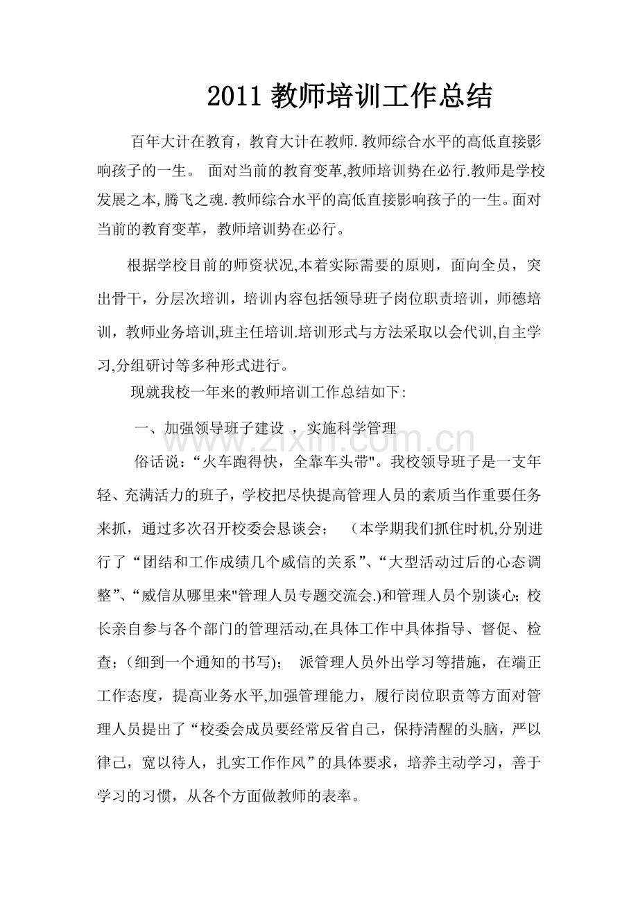 小学教师培训工作总结.doc_第1页