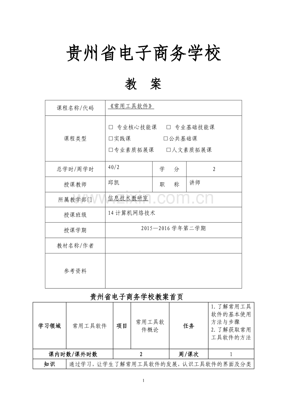 常用工具软件教案.doc_第1页