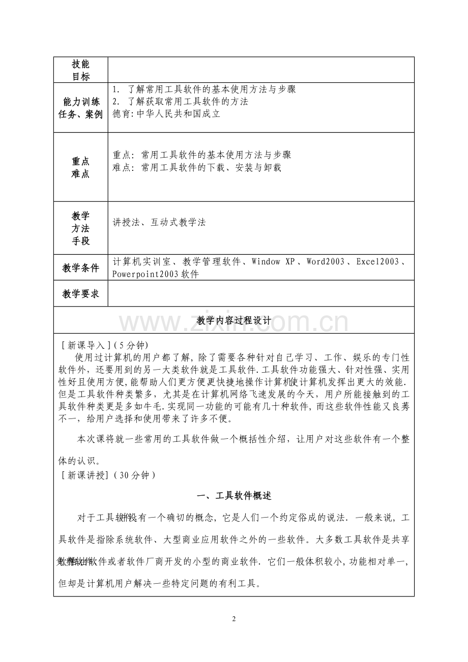 常用工具软件教案.doc_第2页