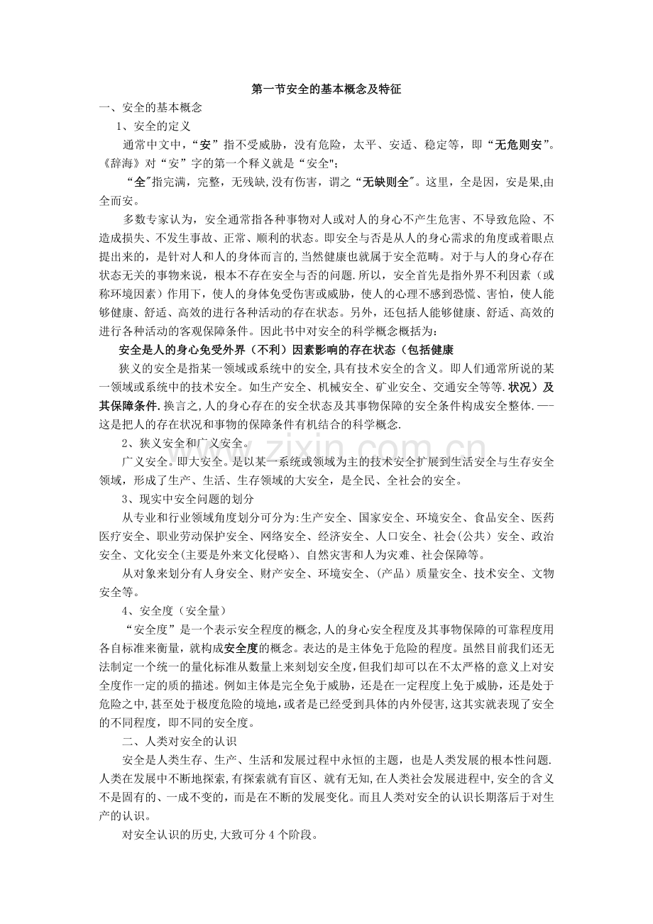 安全的基本概念及特征.doc_第1页