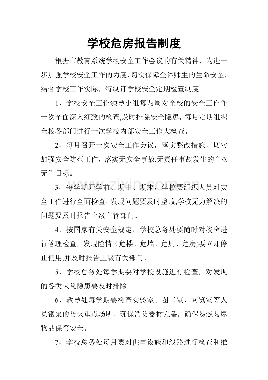 学校危房报告制度.doc_第1页