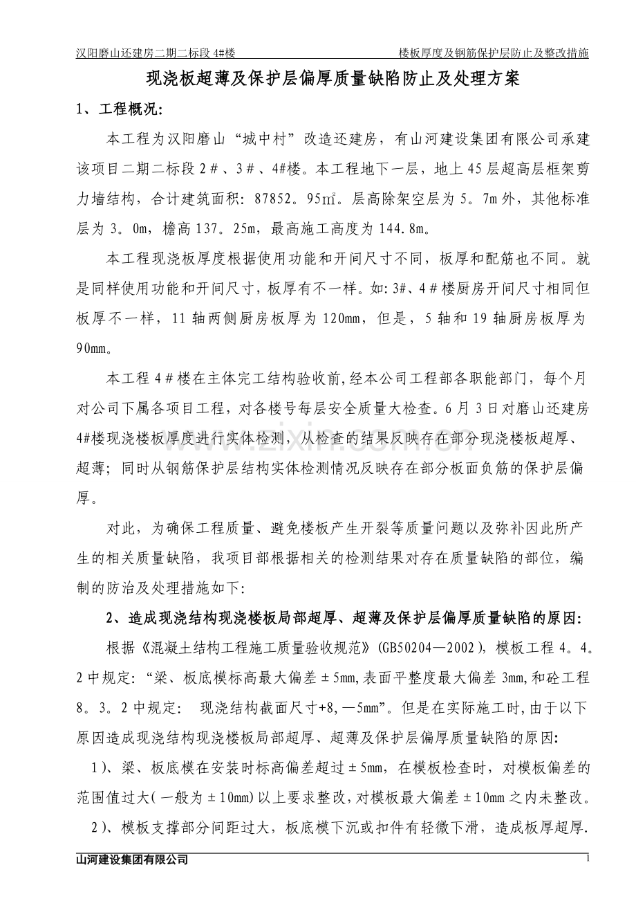 现浇板超厚、超薄及保护层偏厚质量缺陷处理方案.doc_第1页