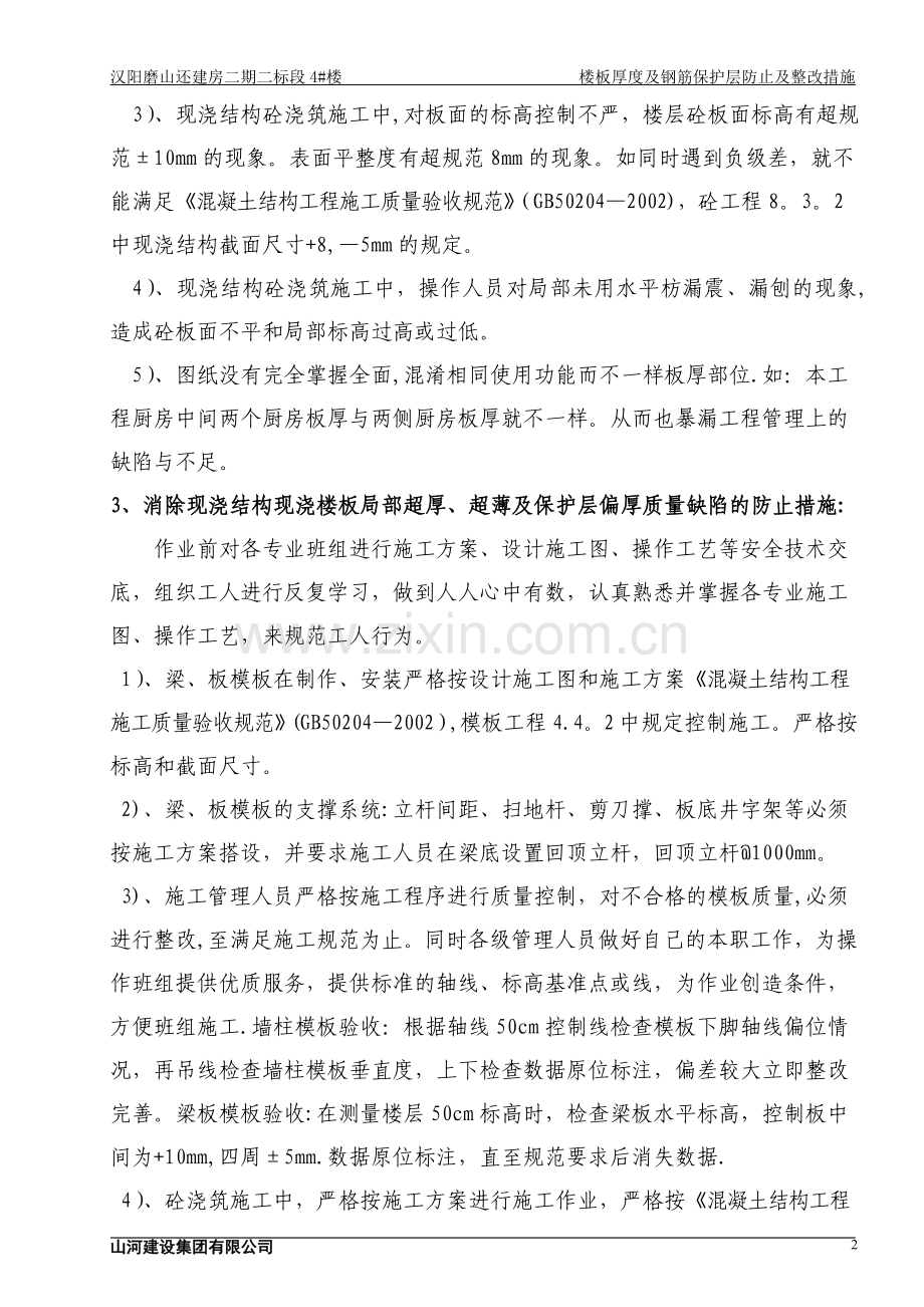 现浇板超厚、超薄及保护层偏厚质量缺陷处理方案.doc_第2页