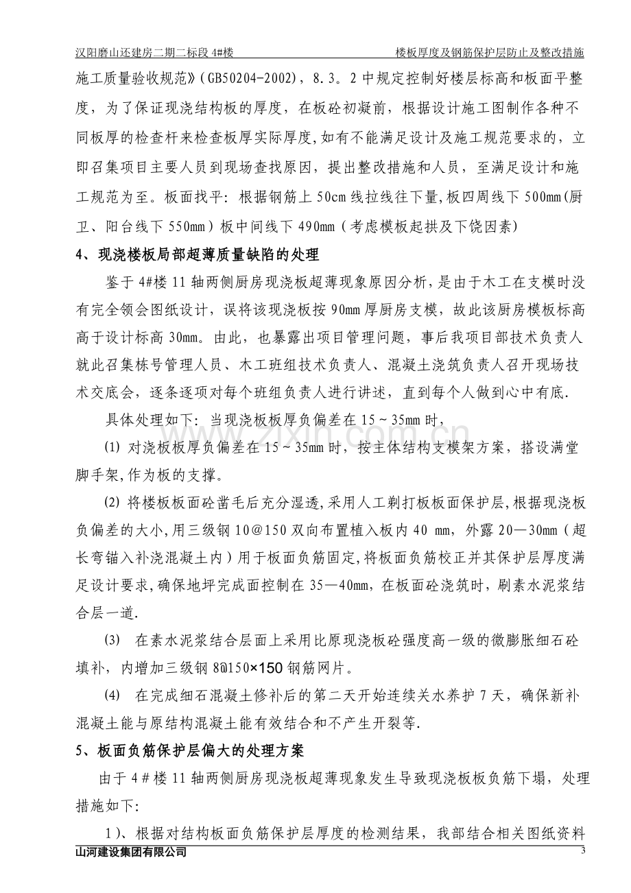 现浇板超厚、超薄及保护层偏厚质量缺陷处理方案.doc_第3页