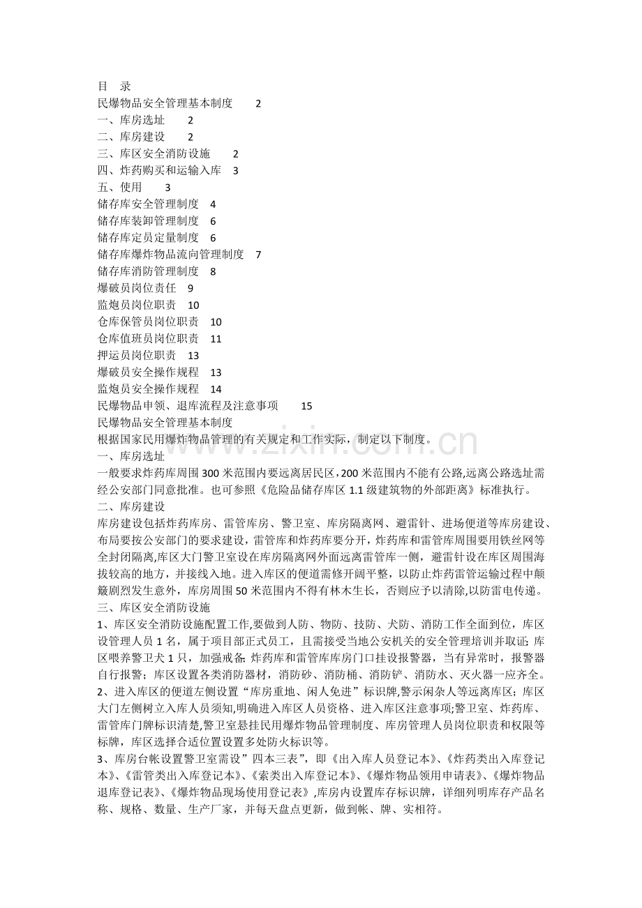 民爆物品安全管理制度.docx_第1页