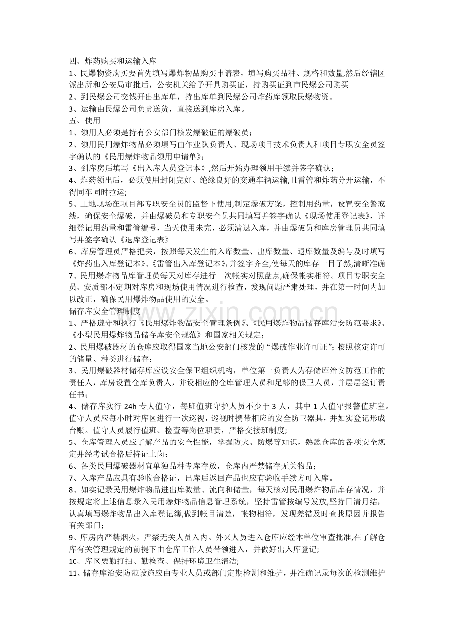 民爆物品安全管理制度.docx_第2页