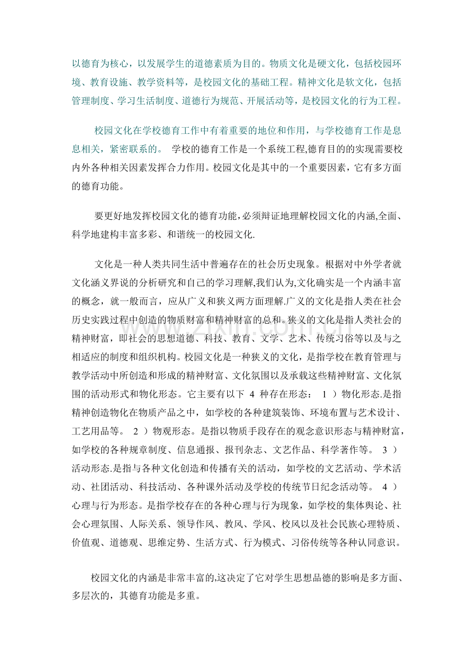 为什么校园文化是德育体系中亟待加强的重要方面.doc_第2页