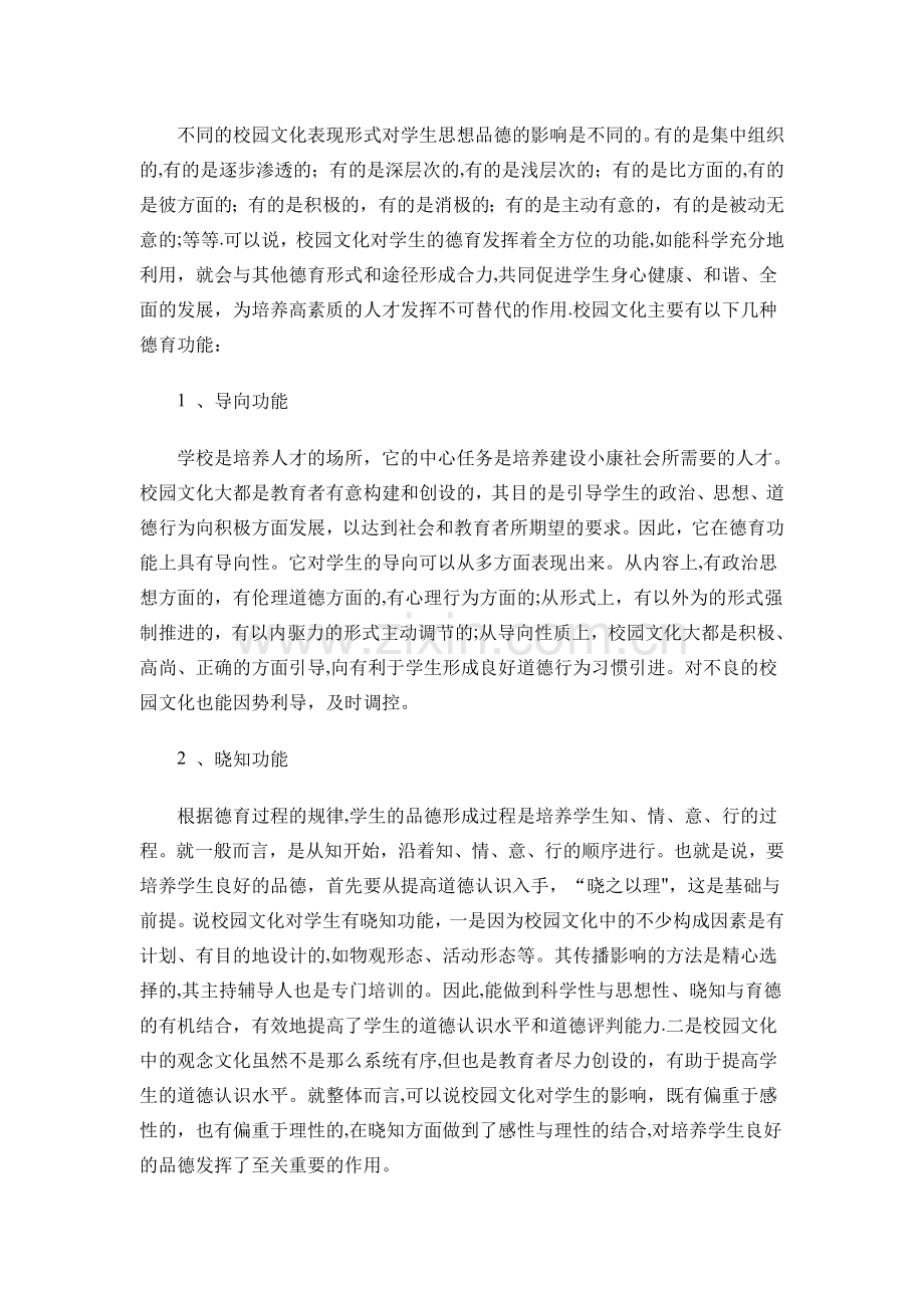 为什么校园文化是德育体系中亟待加强的重要方面.doc_第3页