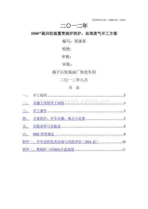 硫回收装置焚烧炉烘炉、处理废气开工方案.doc