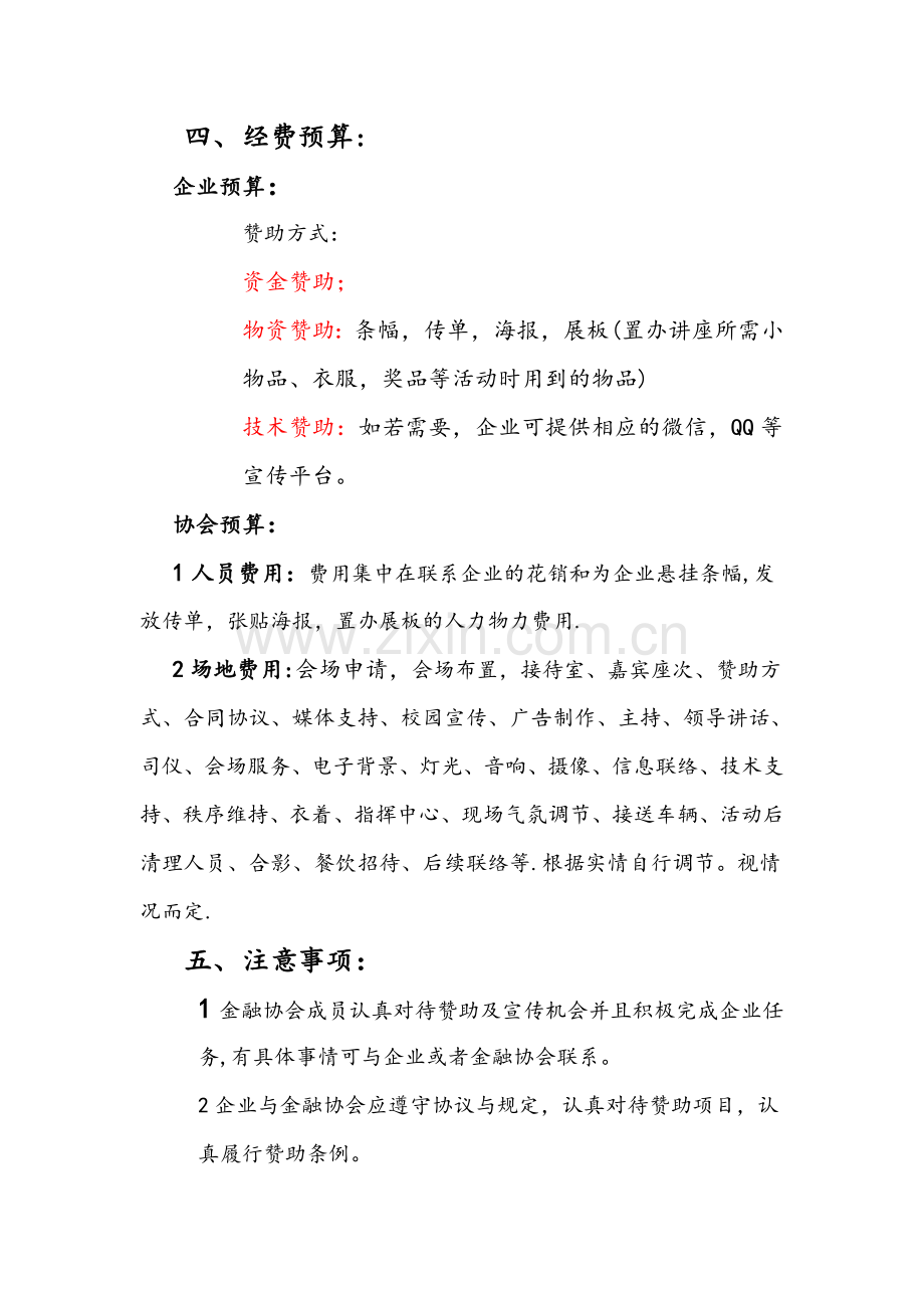 经费预算和注意事项.doc_第1页