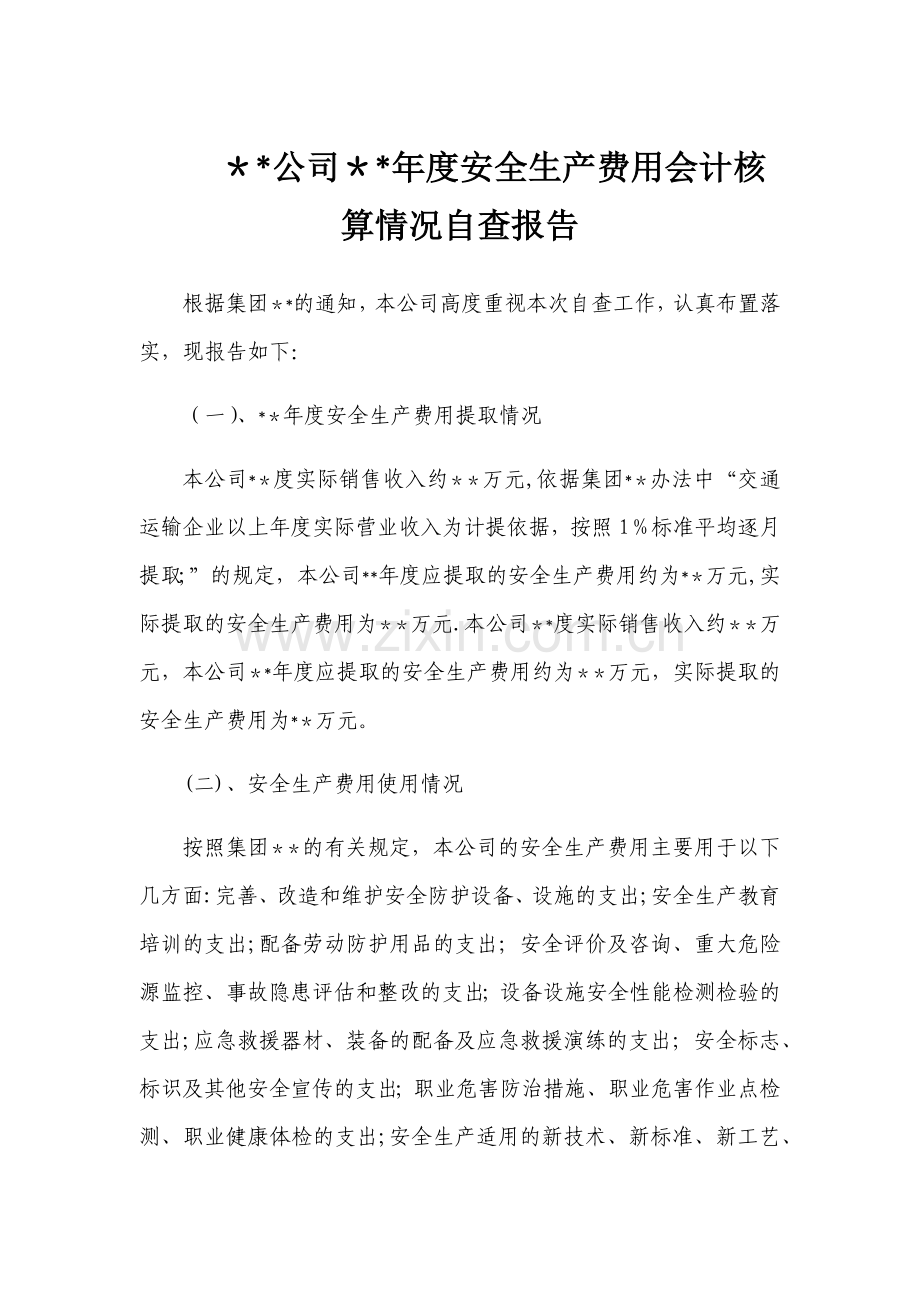 安全生产费用提取和使用情况报告.doc_第1页